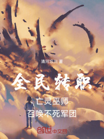 全民轉職:亡靈巫師召喚不死軍團