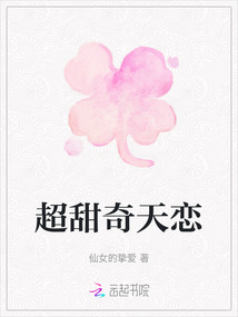 超甜奇天戀