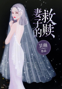 妻子的救贖