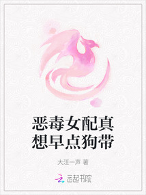 惡毒女配真想早點狗帶
