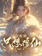 女配她只想修仙在線閱讀