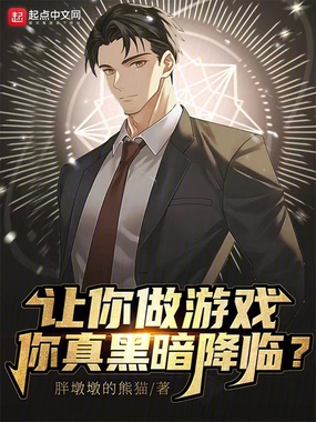 让你做游戏,你真黑暗降临?在线阅读