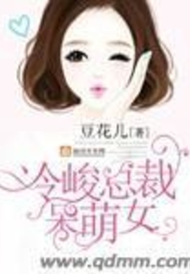 冷峻總裁呆萌女