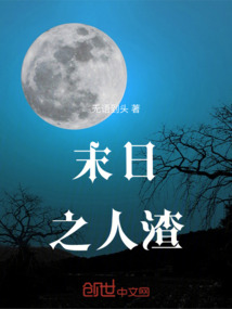 末日之人渣