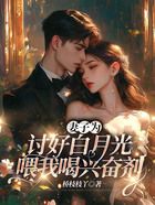 妻子为讨好白月光,喂我喝兴奋剂在线阅读