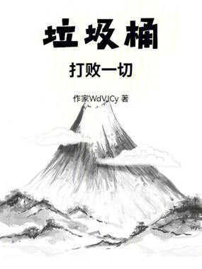 垃圾桶打败一切在线阅读