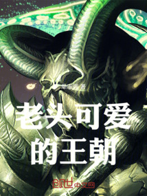 老頭可愛的王朝
