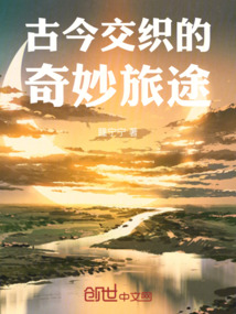 古今交織的奇妙旅途