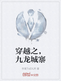 穿越之，九龍城寨