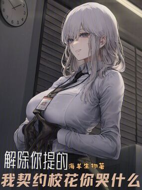 解除你提的,我契约校花你哭什么在线阅读