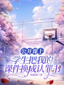 公开课上学生把我的课件换成认罪书