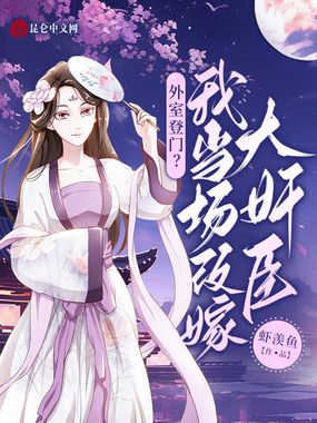 外室登门?我当场改嫁大奸臣在线阅读