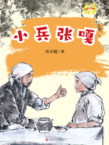 小兵張嘎（名家名繪版）