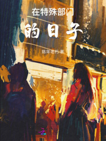 在特殊部門的日子