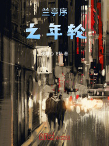 蘭亭序之年輪