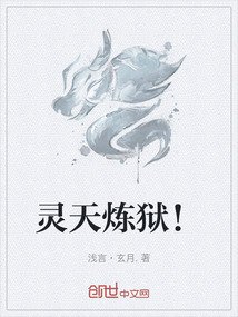 靈天煉獄！