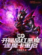 骑士：开局品红恶魔，逢魔卡重启在线阅读