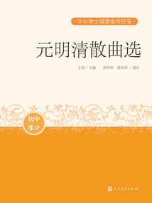 元明清散曲選