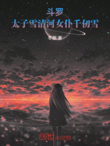 斗羅：太子雪清河，女仆千仞雪