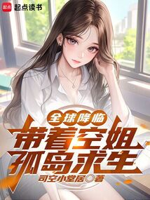 全球降臨:帶著空姐孤島求生