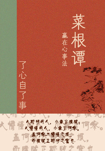 菜根譚贏在心事法:了心自了事