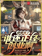 都重生了谁还正经创业啊在线阅读