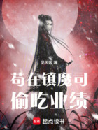 苟在镇魔司偷吃业绩在线阅读