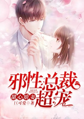 甜心娇妻：总裁老公，超宠在线阅读