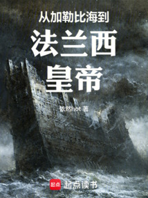 從加勒比海到法蘭西皇帝