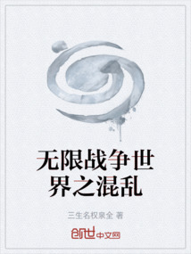 無限戰爭世界之混亂