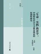 “生命·实践”教育学:中国特色社会主义教育理论的原创性研究在线阅读