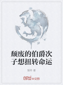 颓废的伯爵次子想扭转命运