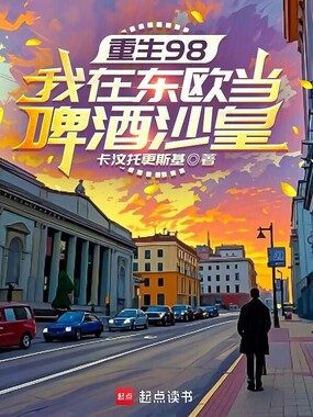 重生98，我在东欧当啤酒沙皇在线阅读