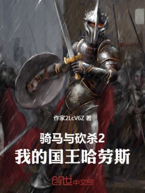 骑马与砍杀2:我的国王哈劳斯在线阅读
