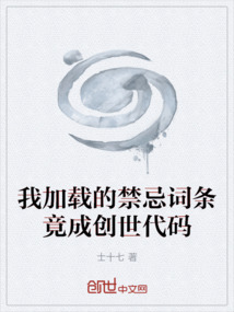 我加載的禁忌詞條竟成創(chuàng)世代碼