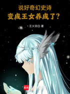 说好奇幻史诗，变成王女养成了？