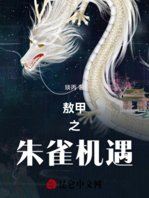 敖甲之朱雀机遇最新章节全文无弹窗在线阅读-QQ阅读女生现言网