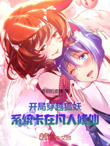 开局穿越狐妖,系统卡在凡人修仙