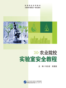 農業院校實驗室安全教程