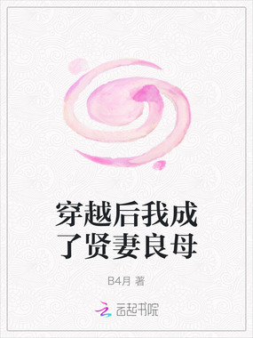 穿越后我成了贤妻良母在线阅读
