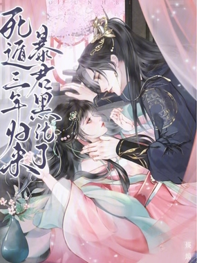 死遁三年归来,暴君黑化了在线阅读