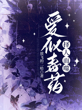 爱似毒药,择人而噬在线阅读