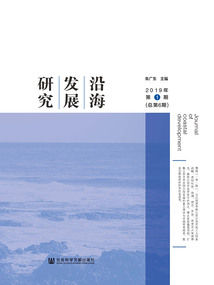 沿海發展研究（2019年第1期/總第6期）
