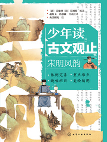 少年讀古文觀止:宋明風韻