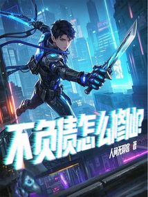 不負(fù)債怎么修仙？