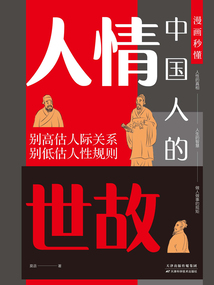 漫畫秒懂中國人的人情世故