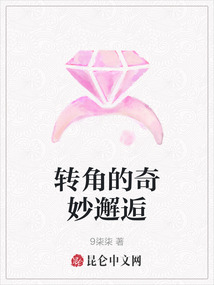 轉角的奇妙邂逅