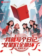 我就写个日记,女星们全崩坏了在线阅读