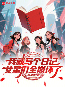 我就寫個日記，女星們全崩壞了
