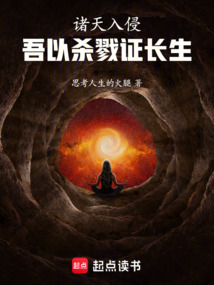 諸天入侵，吾以殺戮證長生